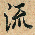 流