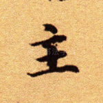 主