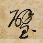 璧