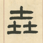 垚