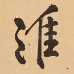 淮