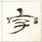 字