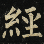 经