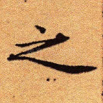 之