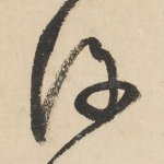 许
