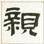亲