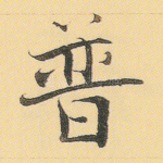 普
