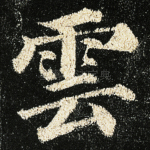 云