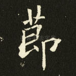 节