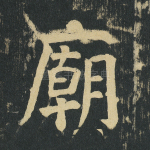 庙