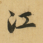 江