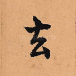 去