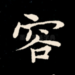 容