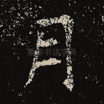 月