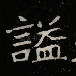 谥