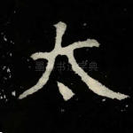 太