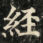 经