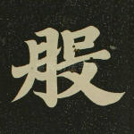 般