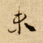 未