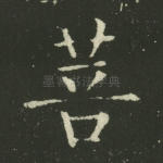 菩