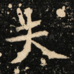 夫