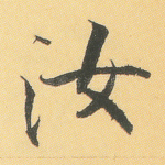 汝