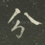 分