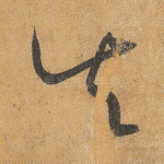 失