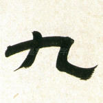 九