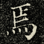 焉