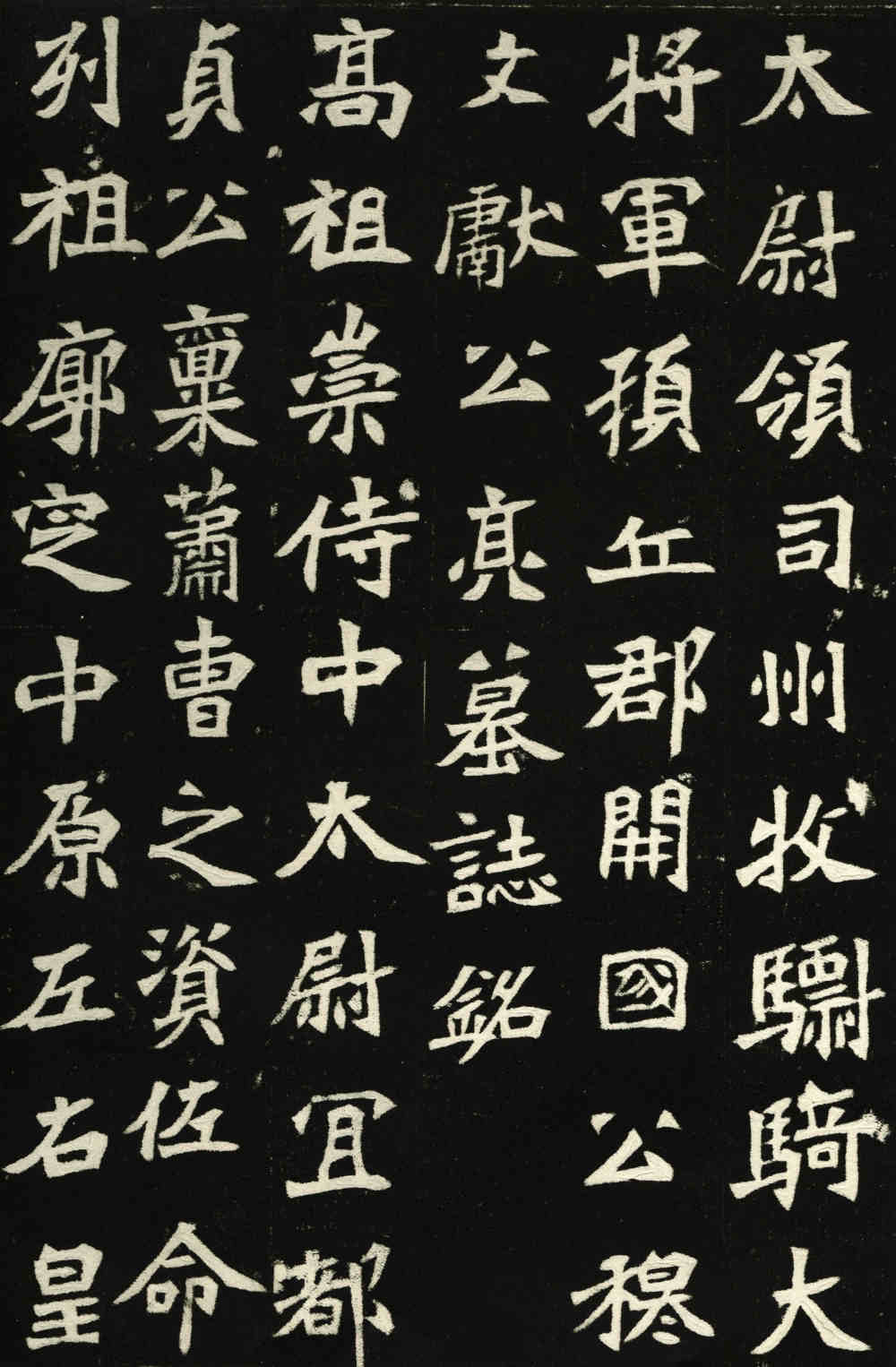 穆亮墓志 - 第1页