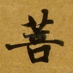 菩