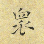 众
