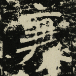 衰