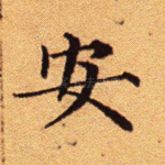 安