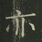 亦
