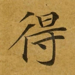 得