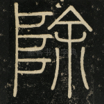 除
