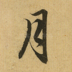 月