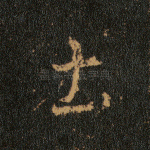 土