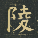 陵