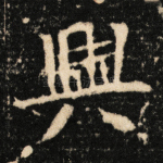 与