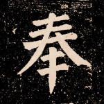奉