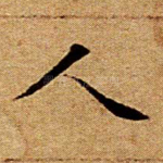 人