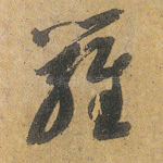 罗