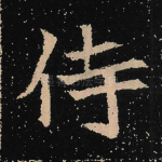侍
