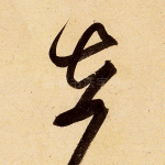 在