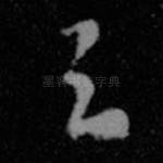 之