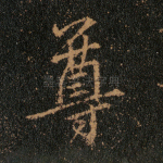 尊