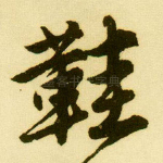 鞋